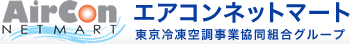 エアコンネットマート　東京冷凍空調事業協同組合グループ